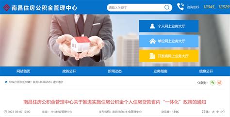 南昌住房公积金管理中心关于推进实施住房公积金个人住房贷款省内“一体化”政策的通知-中国质量新闻网