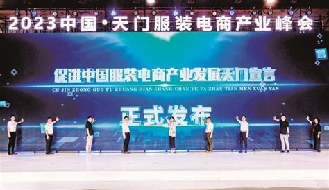 2023中国•天门服装电商产业峰会将于6月27日-29日举行_中国发展网