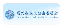 嘉兴市卫生健康委员会_wsjkw.jiaxing.gov.cn