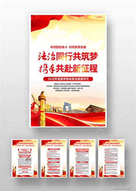 2023年民族宗教政策法规宣传月挂画图片下载_红动中国