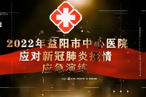 益阳市中心医院组织开展应对新冠肺炎疫情应急演练_凤凰网视频_凤凰网