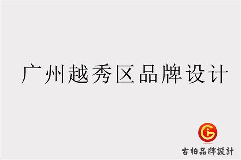 广州越秀区品牌设计-广州越秀区品牌LOGO设计公司-广州古柏广告策划有限公司