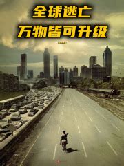 逃亡日志001：「活死人」归来 _《全球逃亡：万物皆可升级》小说在线阅读 - 起点中文网
