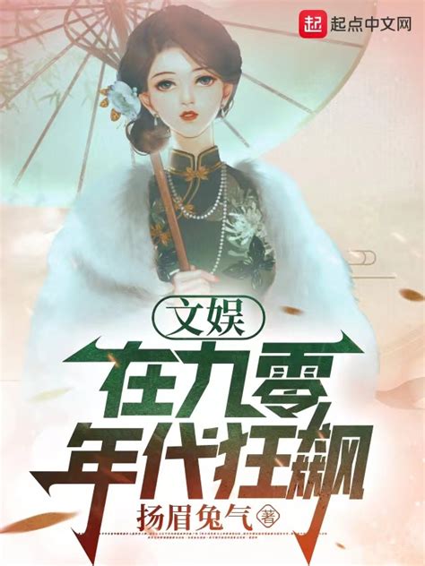 《文娱：在九零年代狂飙》小说在线阅读-起点中文网