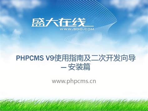 PHPCMS V9安装教程_word文档在线阅读与下载_免费文档