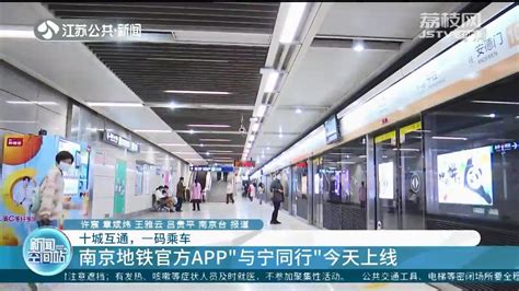 南京地铁官方手机程序“与宁同行”上线 实现与九城互通一码乘车_荔枝网新闻