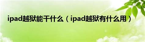 new ipad是什么型号（new ipad 越狱）_华夏智能网