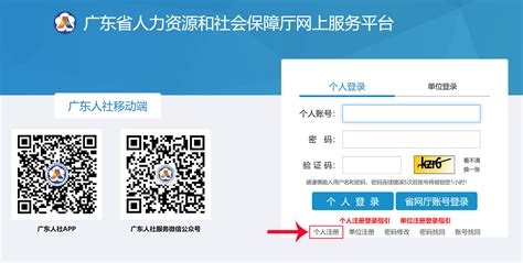 广东省人力资源和社会保障厅网上服务平台个人用户注册流程说明