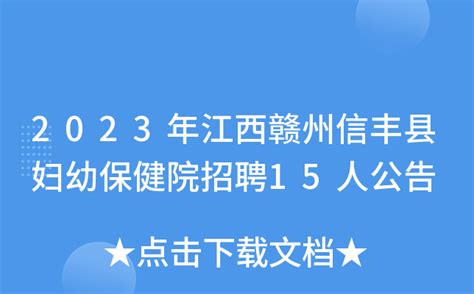 2023年江西赣州信丰县妇幼保健院招聘15人公告