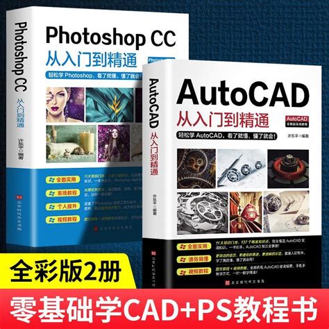 办公应用2册2021新版autocad零基础入门教程ps教程PhotoshopCC从入门到精通实战案例版图文版机械制图绘图室内设计畅销书籍_虎窝淘