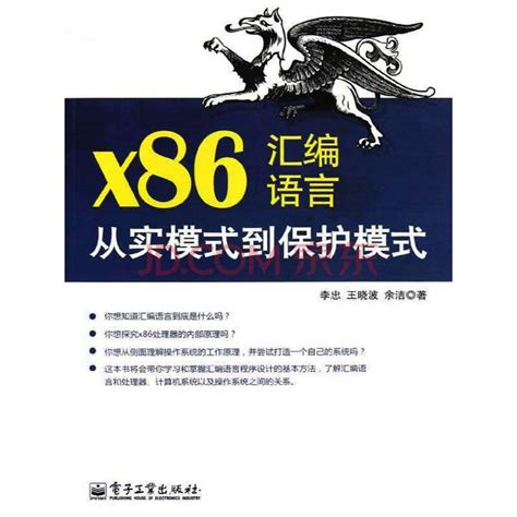 《现代x86汇编语言程序设计/计算机科学丛书》张银奎罗冰...【摘要 书评 试读】- 京东图书