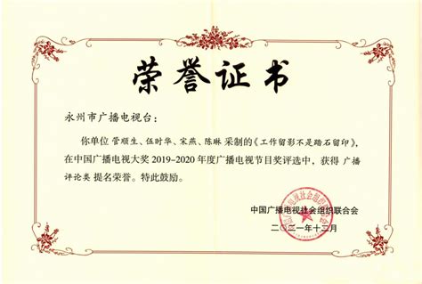 永州2件作品荣获“中国广播电视大奖提名奖” - 永州 - 华声文旅 - 华声在线