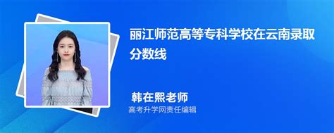 丽江师范高等专科学校在云南录取分数线是多少？2023最低位次排名