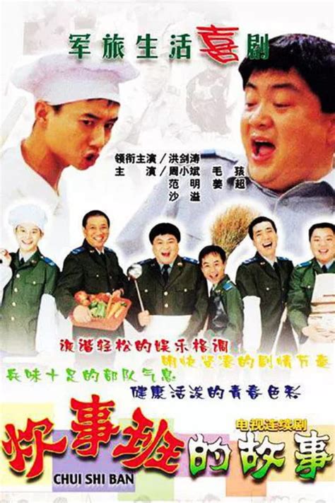 经典喜剧 炊事班的故事1-3部高清1080P–喜欢洪剑涛那个角色，剧情还有演员都挺不错的 – 光影使者