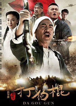 熊黛林打狗棒图片