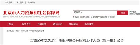 2021年西城区教委会所属事业单位招聘公告(时间+报名入口)- 北京本地宝