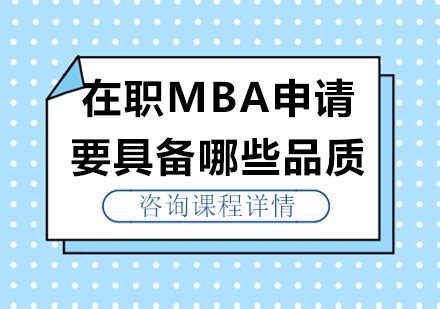 在职mba如何报名?上海在职mba，免联考MBA - 知乎