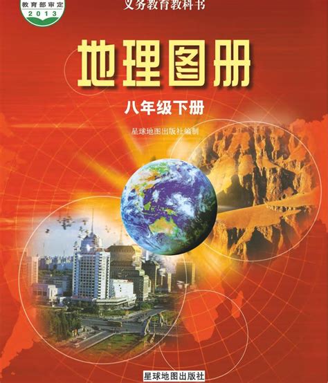 粤人版 地理图册 八年级下册-教习网|课件下载
