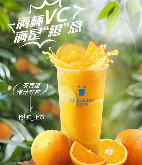 「茶百道」推出新品爆汁鲜橙，选用新奇士橙-FoodTalks全球食品资讯