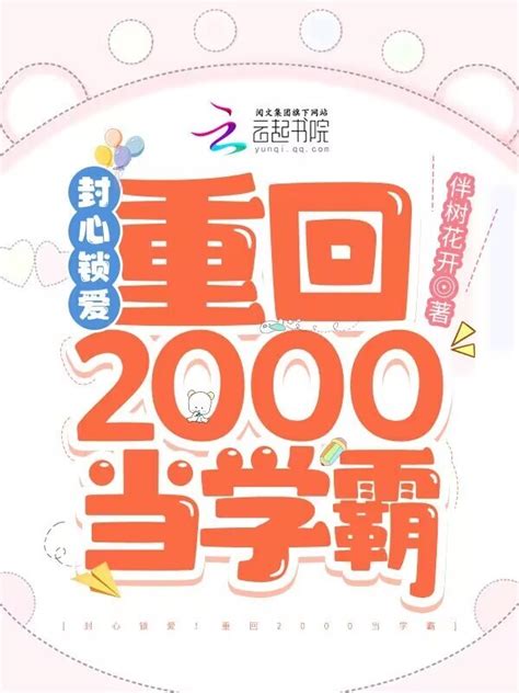 《封心锁爱！重回2000当学霸》小说在线阅读-起点中文网
