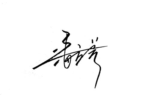 签名设计 艺术签名 纯手写|签名|王永新|种养_新浪新闻