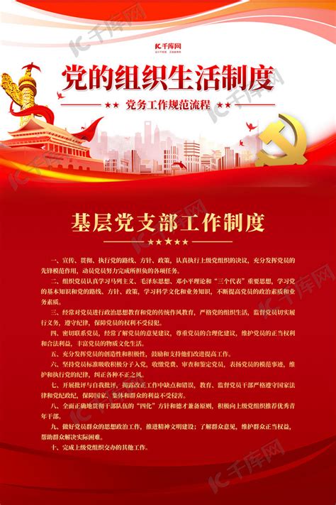 党支部工作条例展板图片下载_红动中国