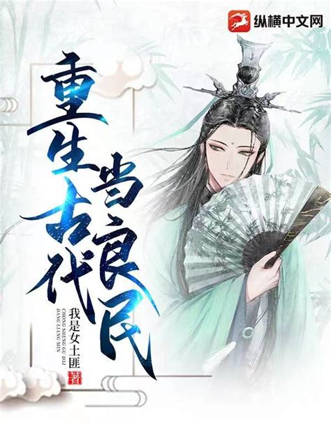 爆推8本完结穿越重生小说，口碑质量绝佳，第四本大爱！ - 知乎