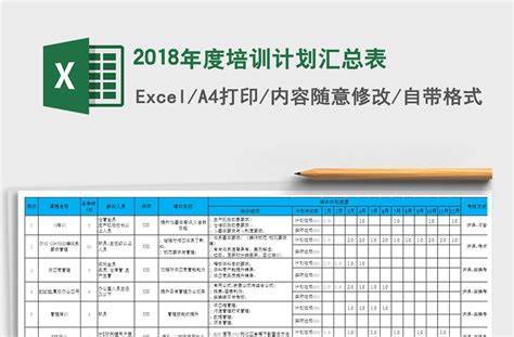 2021年2018年度培训计划汇总表-Excel表格-办图网