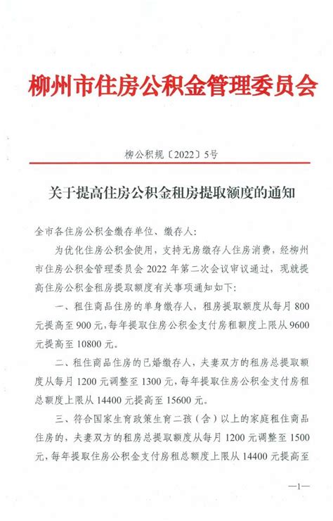 柳州市关于提高住房公积金租房提取额度的通知（2022年）