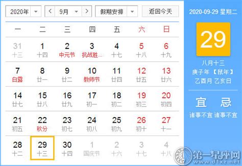 【黄道吉日】2020年9月29日黄历查询 - 第一星座网