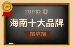 海南十大品牌-十大海南企业排行榜-海南知名企业名录-十大品牌网_CNPP