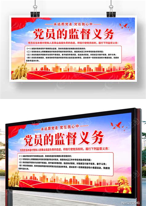 党的基本知识党员的监督义务党建展板图片_展板_编号12717041_红动中国