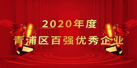 2020年度青浦“百强企业”来啦！看看哪些企业上榜了？_青浦要闻_新闻中心_上海市青浦区人民政府