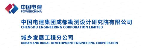 中国电建集团成都勘测设计研究院有限公司城乡发展工程分公司简介-建筑英才网