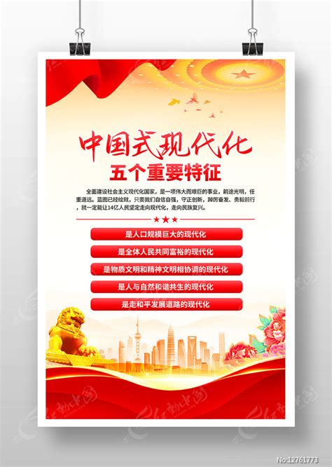 大气中国式现代化五个重要特征党建展板图片下载_红动中国