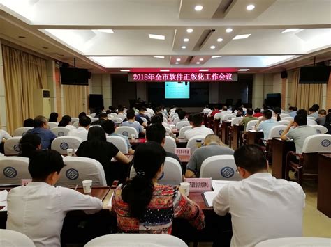 荆门市召开2018年软件正版化推进工作会议--湖北省广播电视局