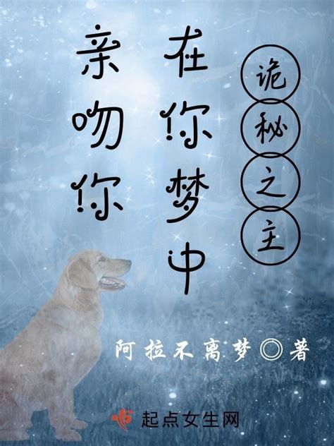 《诡秘：在你梦中亲吻你》小说在线阅读-起点中文网