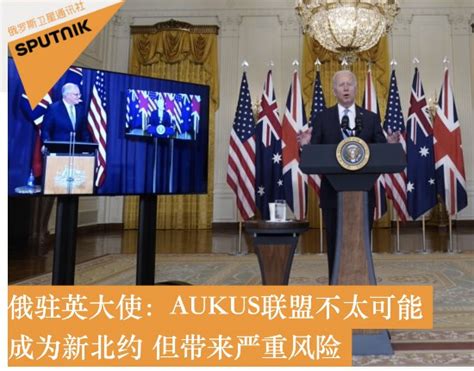俄驻英大使：AUKUS不太可能成为印太版北约，但带来严重风险_荔枝网新闻