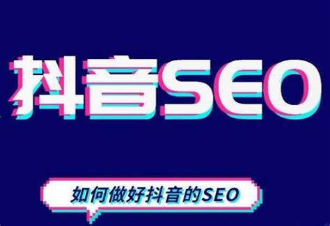 抖音seo关键词排名技术（抖音seo网络营销策略分析）-8848SEO