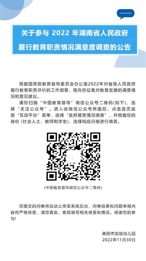 关于参与 2022 年湖南省人民政府履行教育职责情况满意度调查的公告 - 主题活动 - 衡阳市实验幼儿园