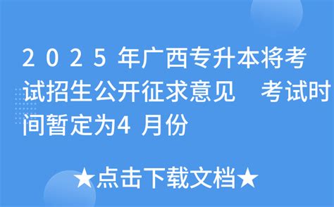 2025年广西专升本将考试招生公开征求意见 考试时间暂定为4月份