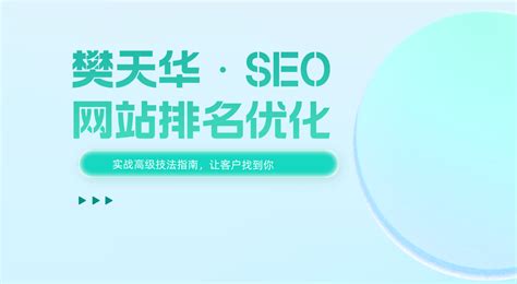 樊天华·SEO网站排名优化实战高级技法视频指南，让客户找到你-学满屋