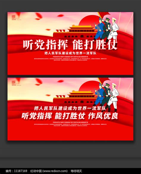 听党指挥能打胜仗部队标语展板图片下载_红动中国