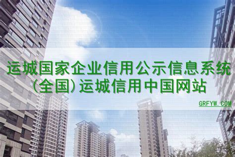 运城国家企业信用公示信息系统(全国)运城信用中国网站