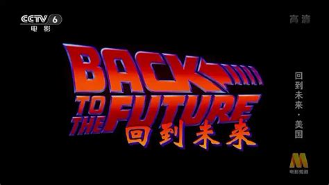 《回到未来》-高清电影-完整版在线观看