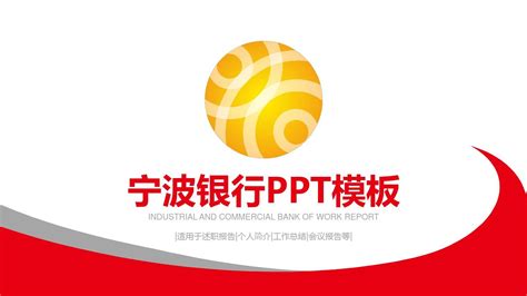 宁波银行金融年终总结PPT模板_word文档在线阅读与下载_免费文档