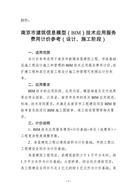 南京市：《南京市建筑信息模型（BIM）技术应用服务费用计价参考（设计、施工阶段）》的通知！-BIM-希比集团