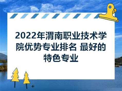 2022年渭南职业技术学院优势专业排名 最好的特色专业_院校专业_零二七艺考
