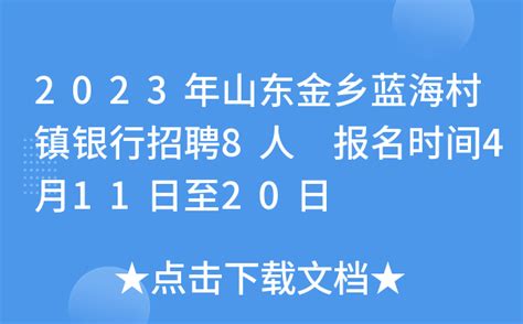 2023年山东金乡蓝海村镇银行招聘8人 报名时间4月11日至20日