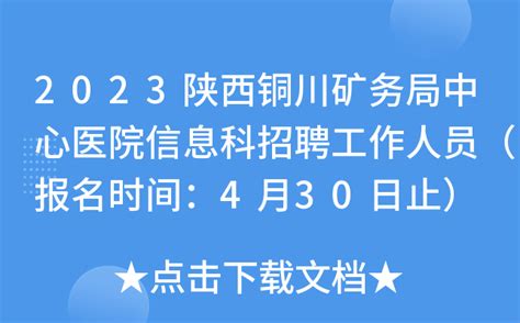 2023陕西铜川矿务局中心医院信息科招聘工作人员（报名时间：4月30日止）